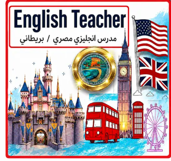 English Teacher مدرس انجليزي مصري/ بريطاني