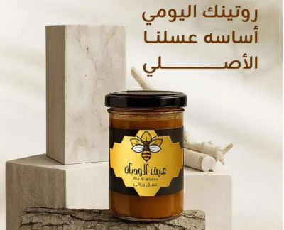 عسل عبق الوديان بالعكبر لتقويه المناعه VIP