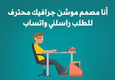 أنا مصمم جرافيك لو عاوز تعمل تصاميم صور جرافيك مميزة للسوشيال