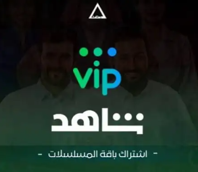 اشتراك سنه شاهد vip ب 30ريال