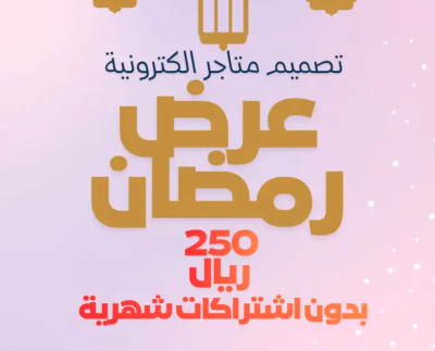 تصميم متاجر الكترونية بدون اشتراكات شهرية ( عرض رمضان )