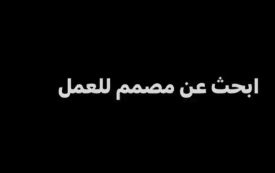 ابحث عن مصمم للعمل في وكالة دعاية وإعلان