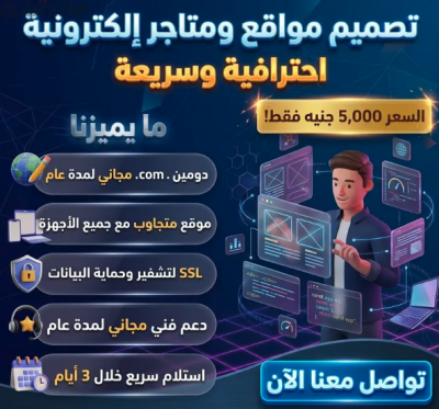 تصميم موقعك أو متجرك بأعلى جودة | تسليم 3 أيام | بأقل تكلفة وأعلى جودة