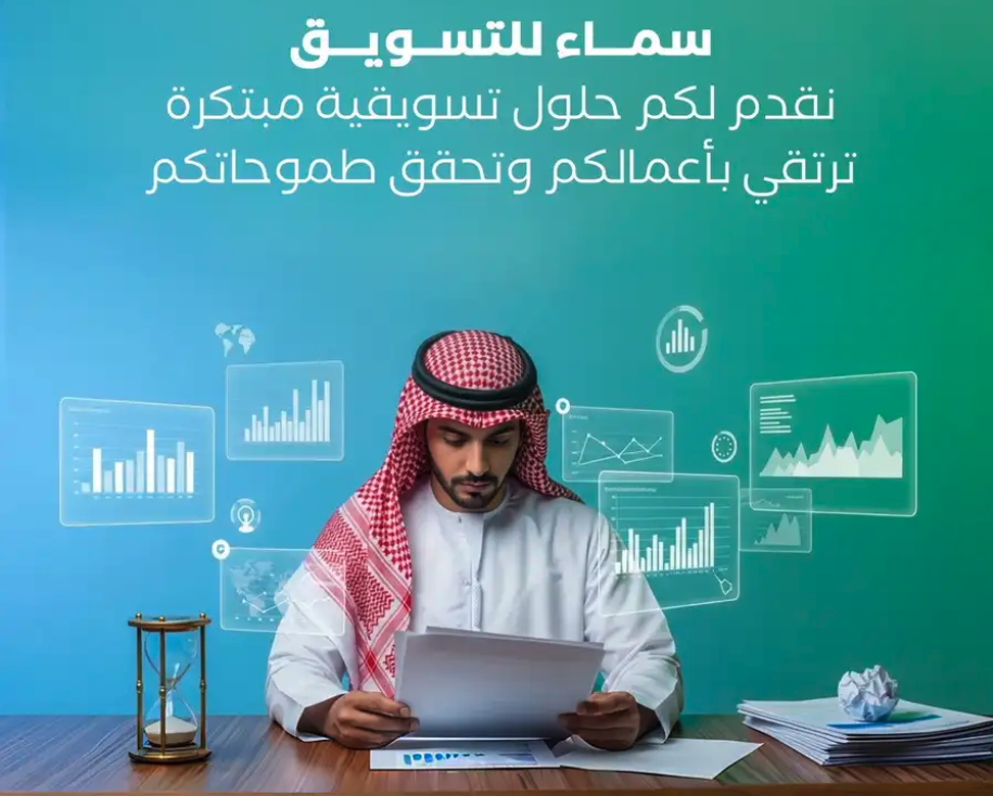 سماء للتسويق تقدم لكم خدمات تسويقية مميزة