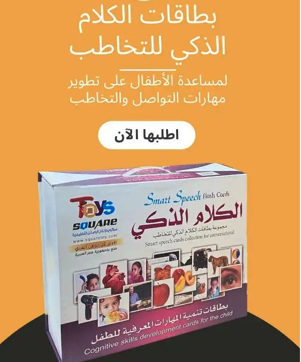 حقيبة الكلام الذكي