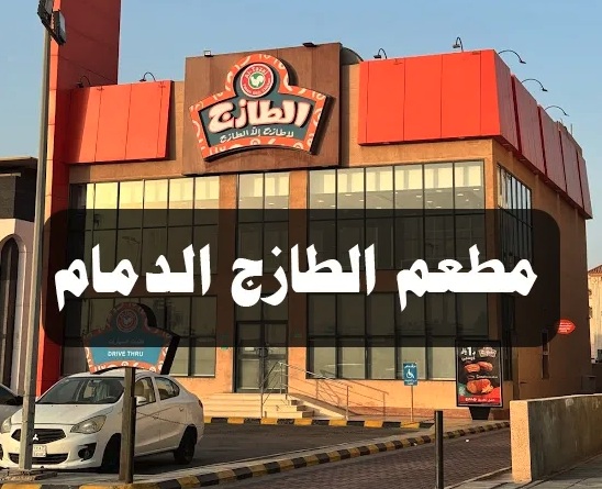 مطعم الطازج