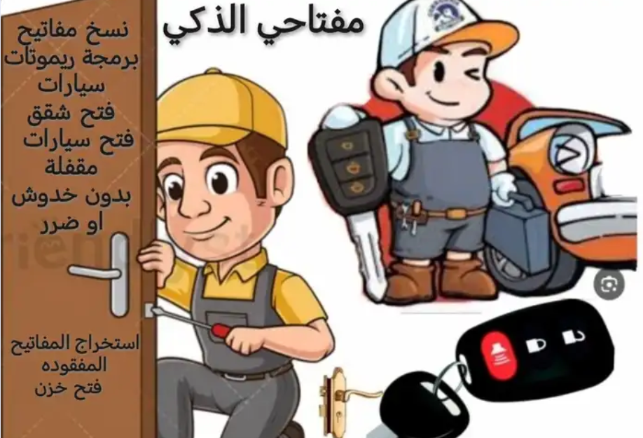 محل مفاتيح