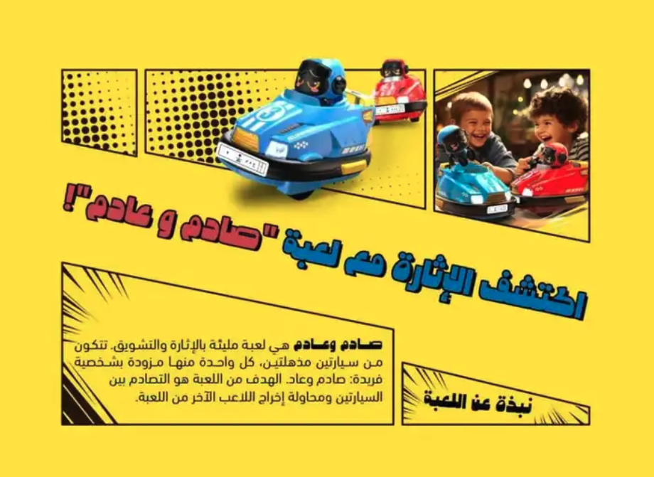 لعبة صادم وعادم المعروفة