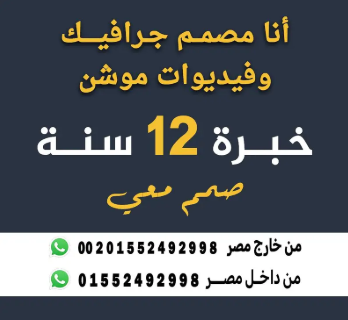 انا مصمم جرافيك فيديو وصور خبرة 12 سنة أعمل عن بعد فقط فريلانسر